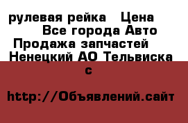 KIA RIO 3 рулевая рейка › Цена ­ 4 000 - Все города Авто » Продажа запчастей   . Ненецкий АО,Тельвиска с.